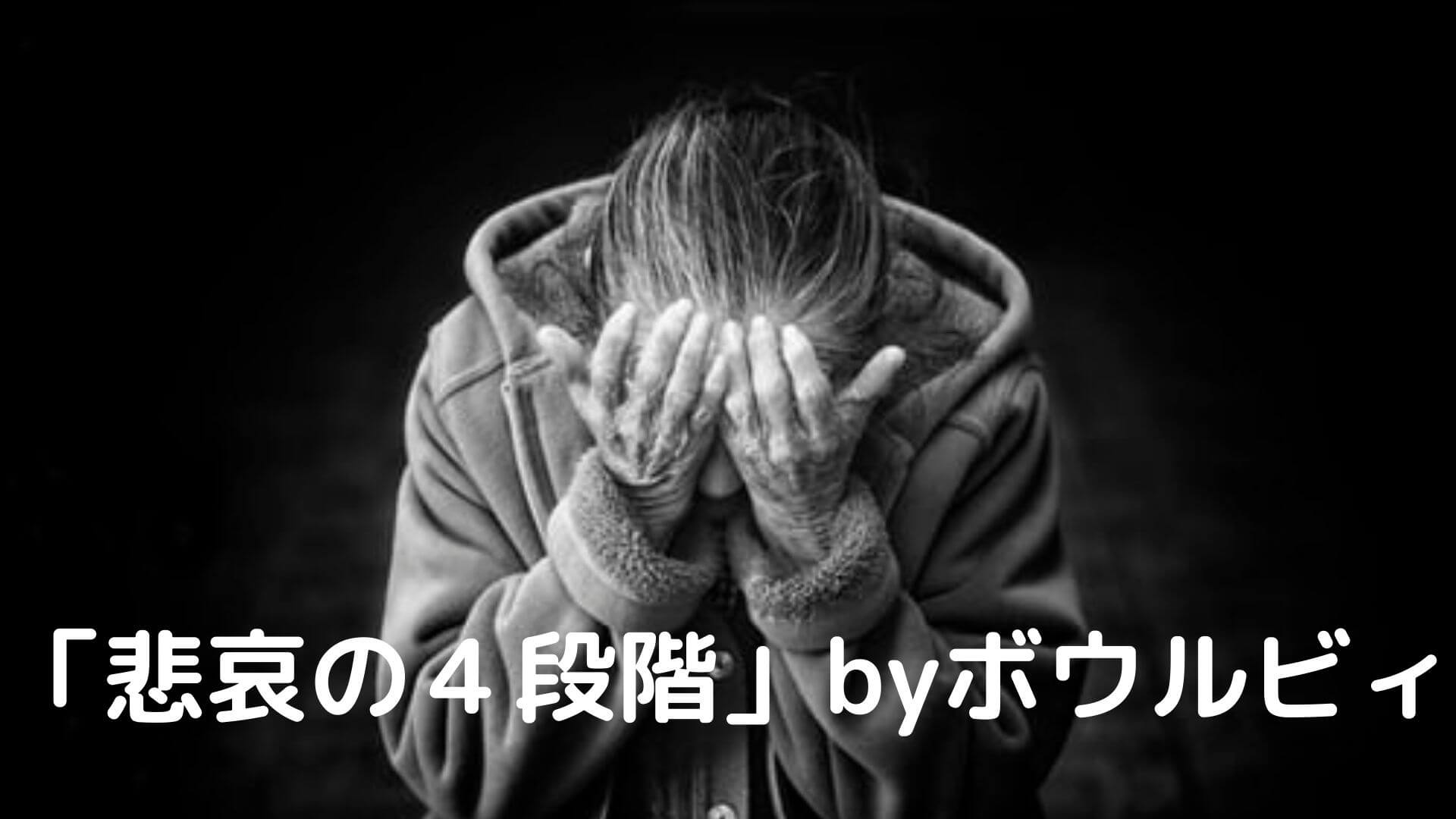 悲嘆過程】「悲哀の4段階」by ボウルビィ | 介護福祉士国試 1カ月で 