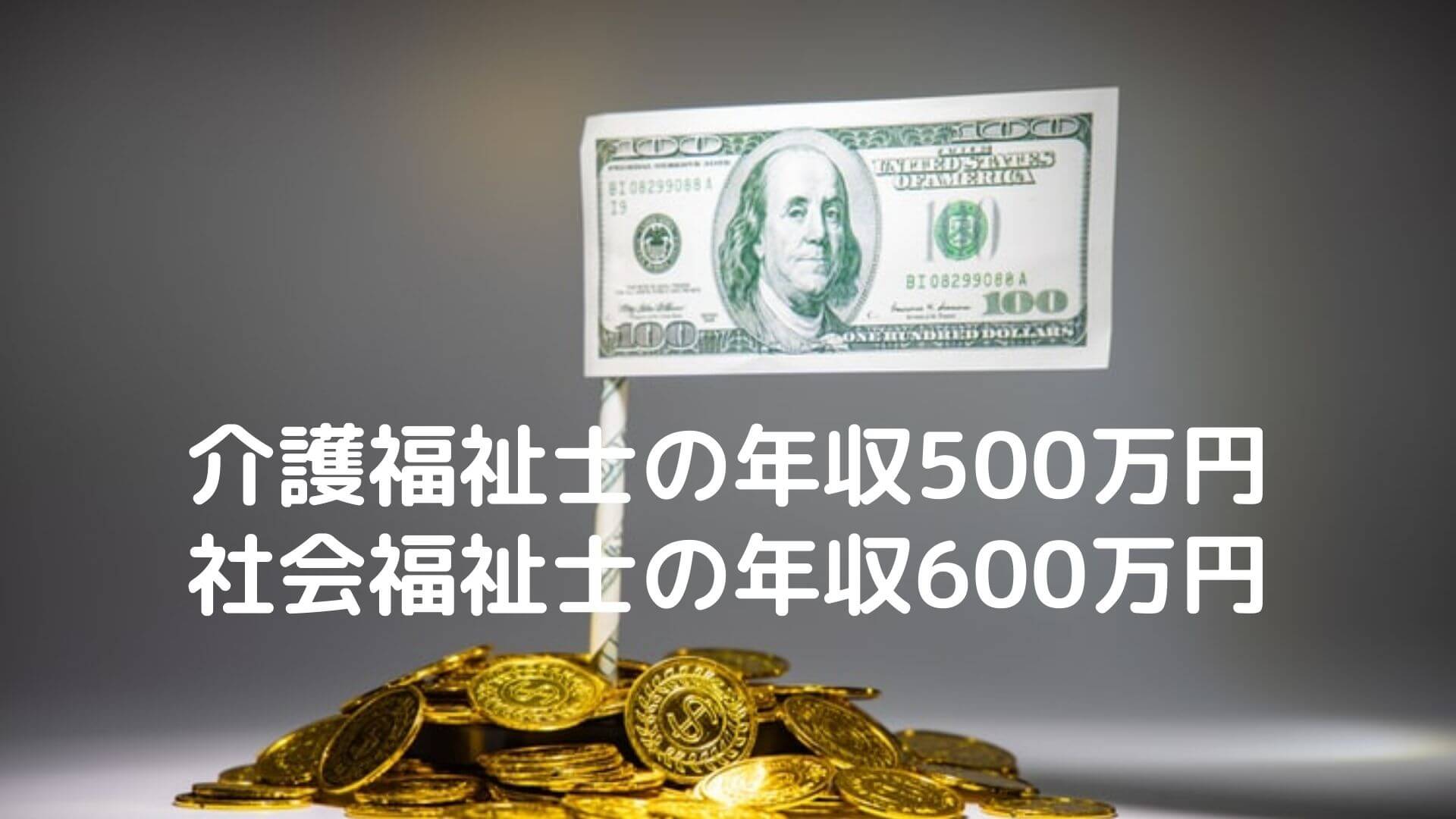 介護福祉士の年収500万円、社会福祉士600万円 | 介護福祉士国試 １カ月で合格できる覚え方