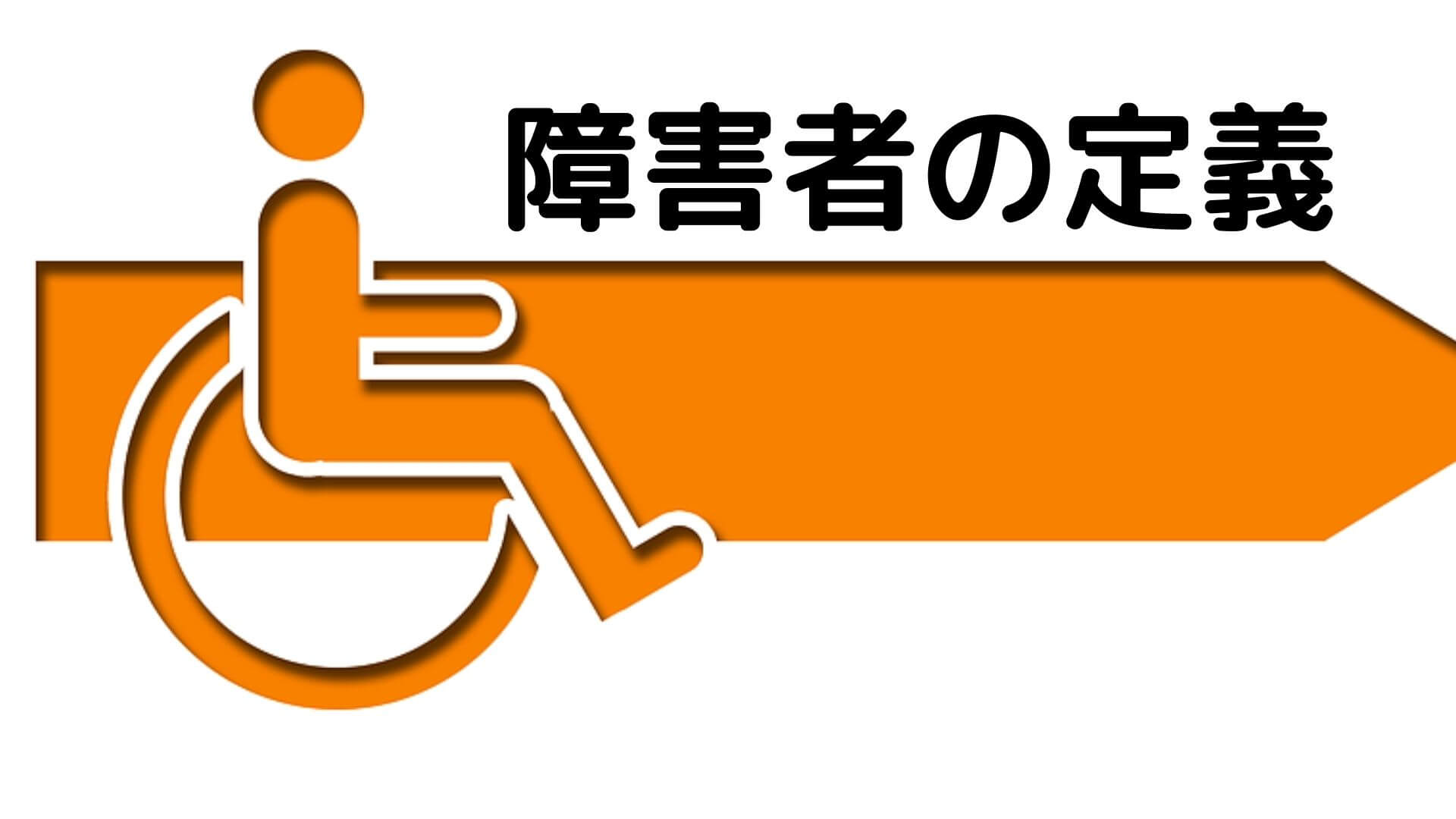 障害とは 介護福祉士国試 １カ月で合格できる覚え方