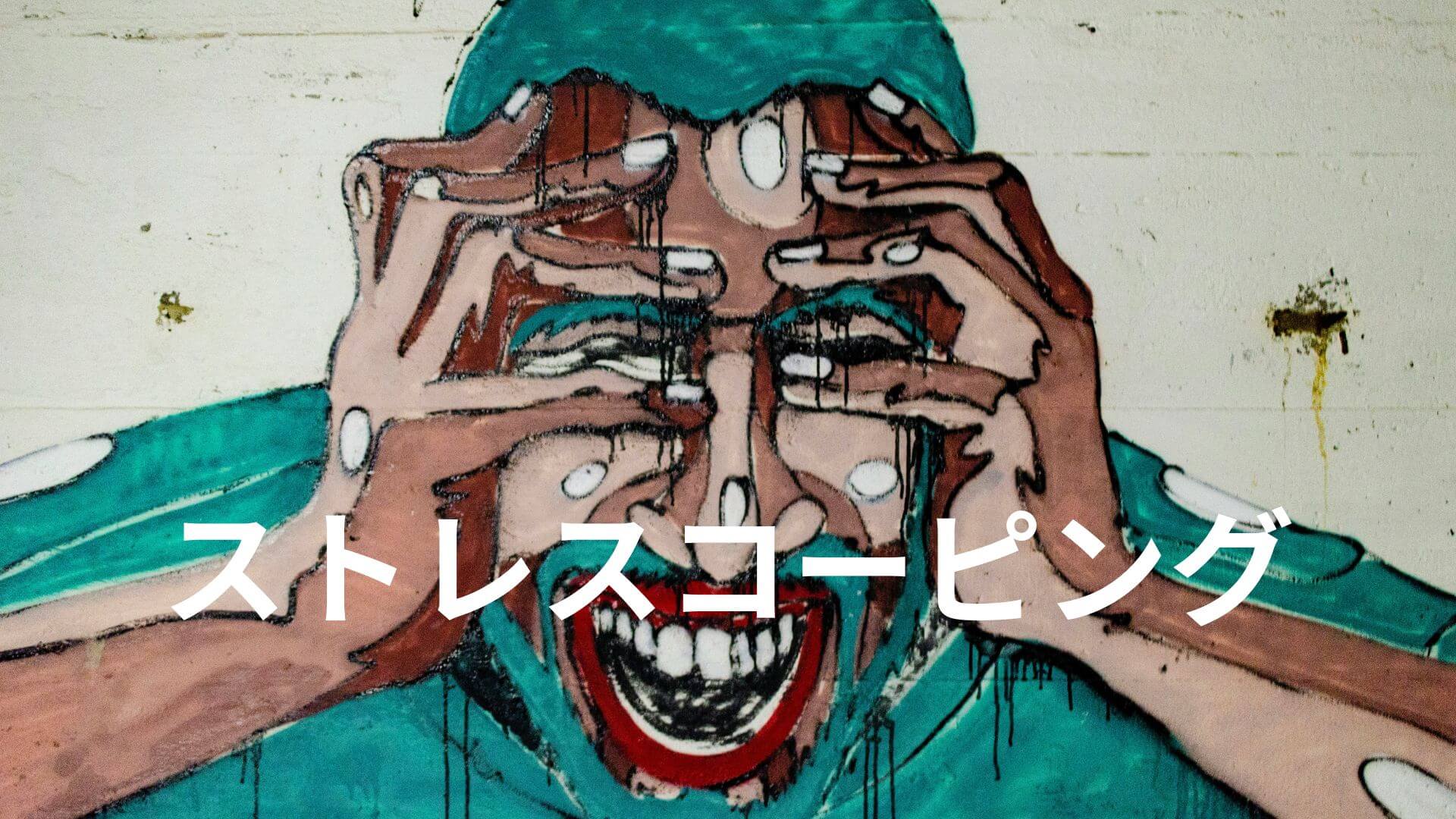 ストレスコーピング