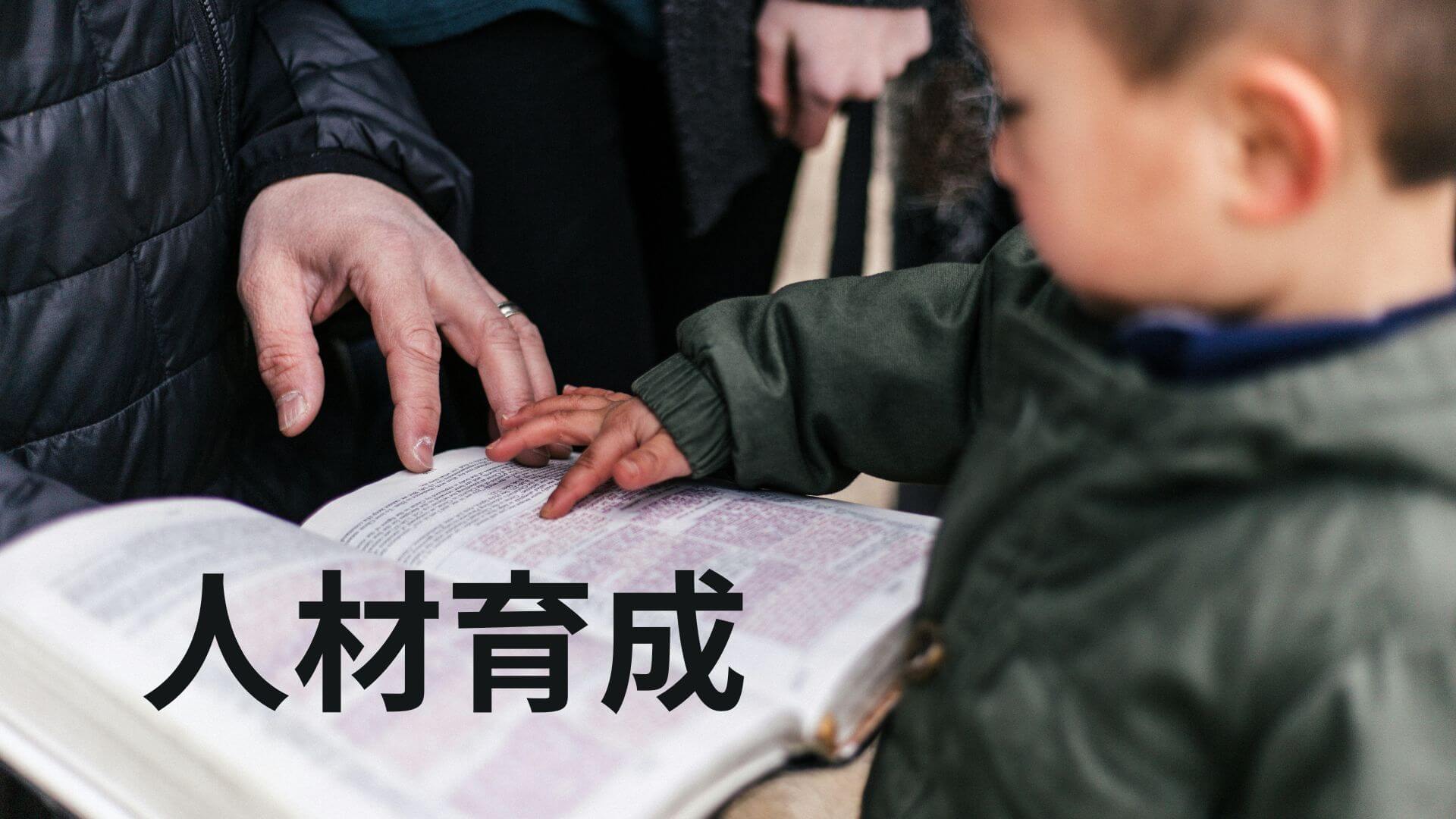 人材育成