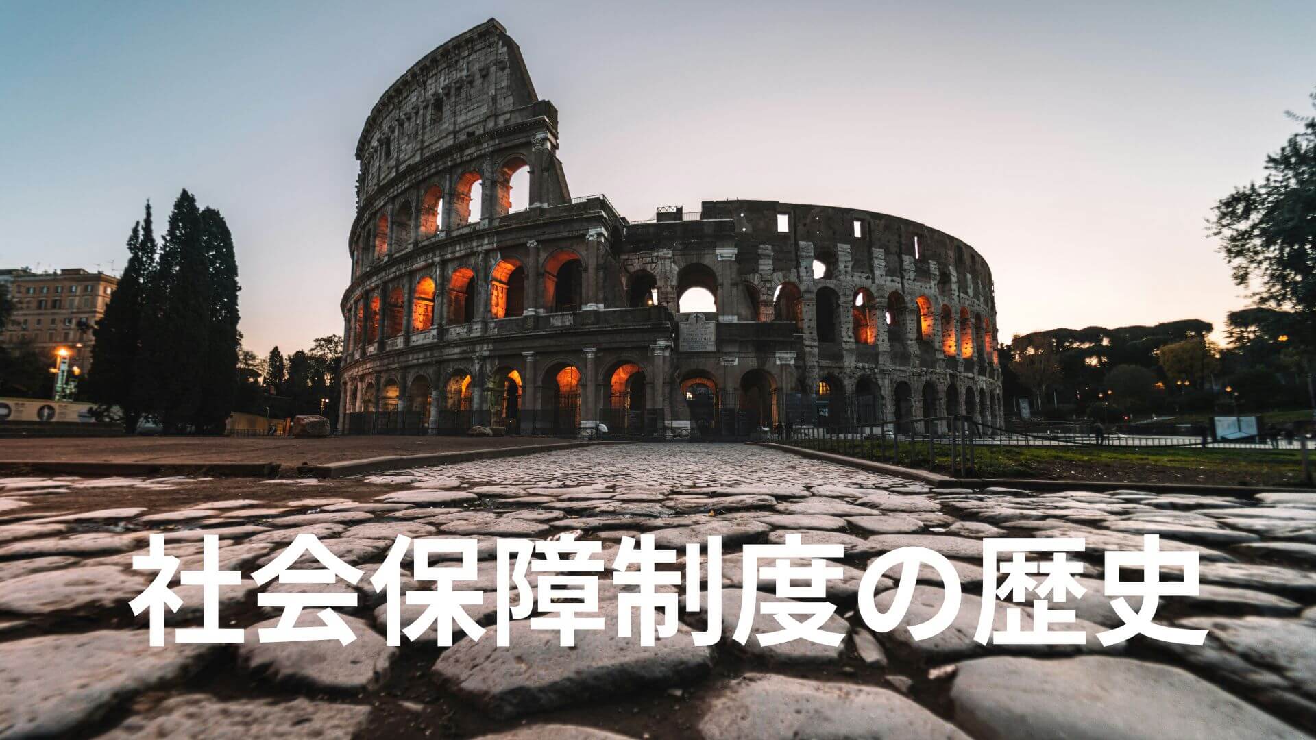 社会保障制度の歴史