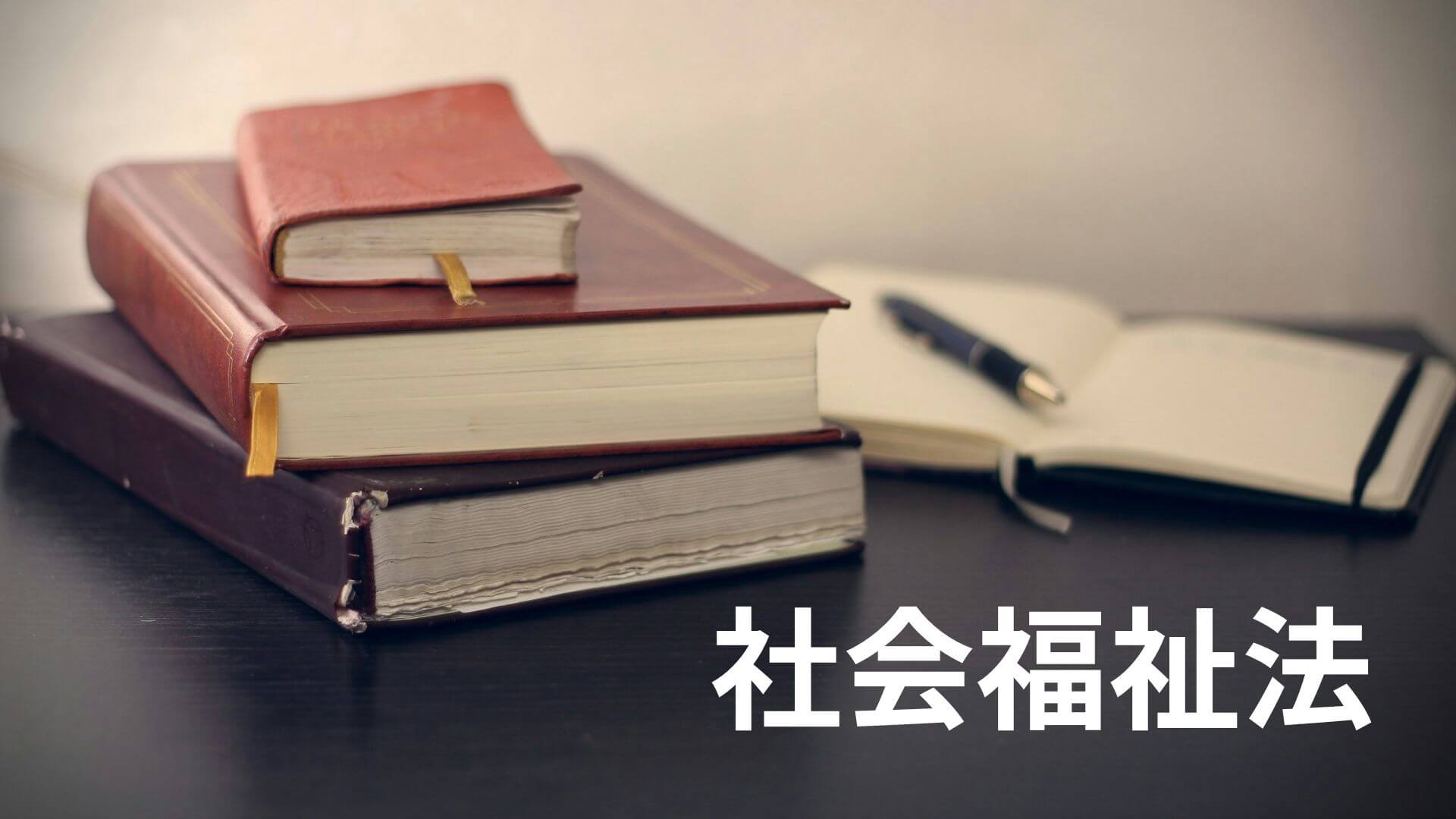 社会福祉法