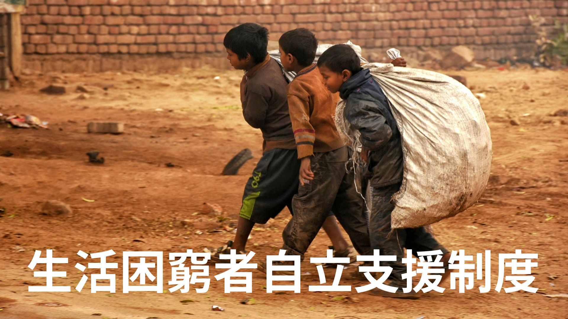 生活困窮者自立支援制度