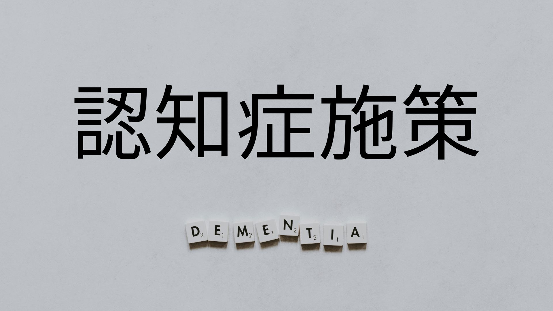 認知症施策