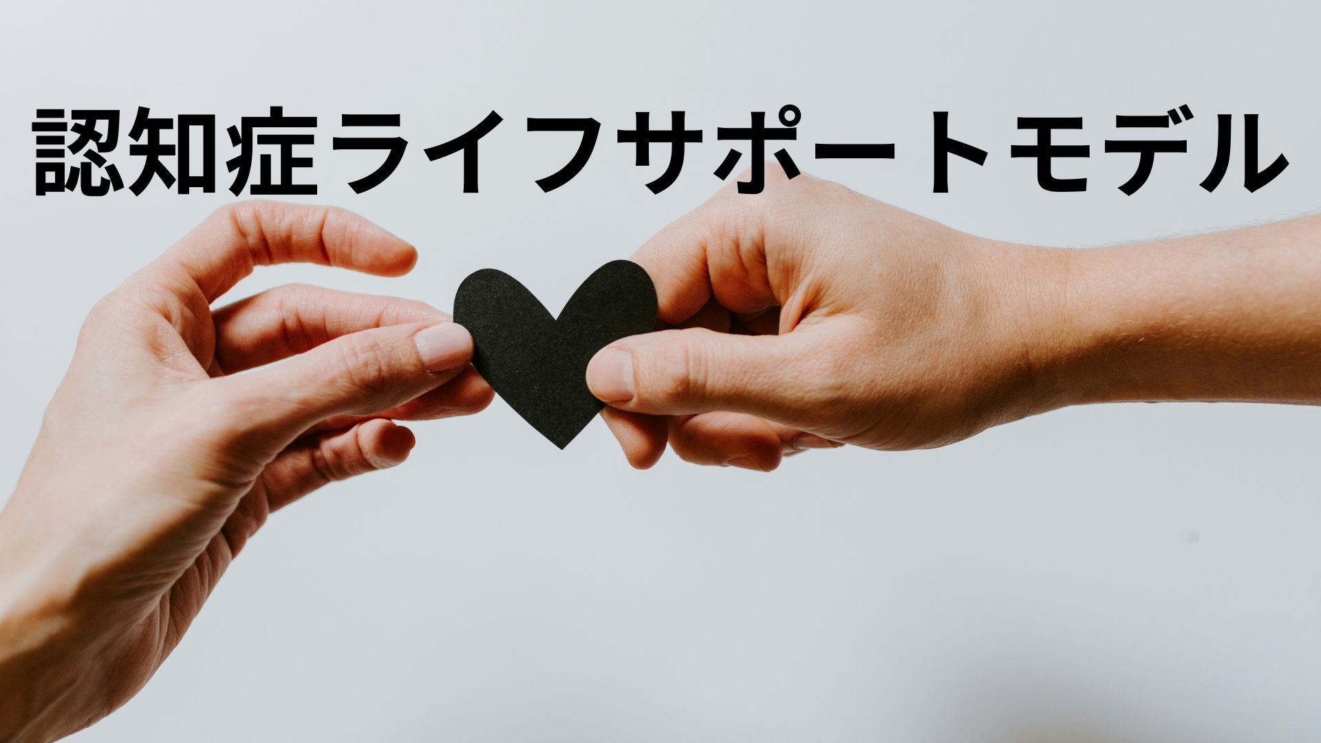 認知症ライフサポートモデル