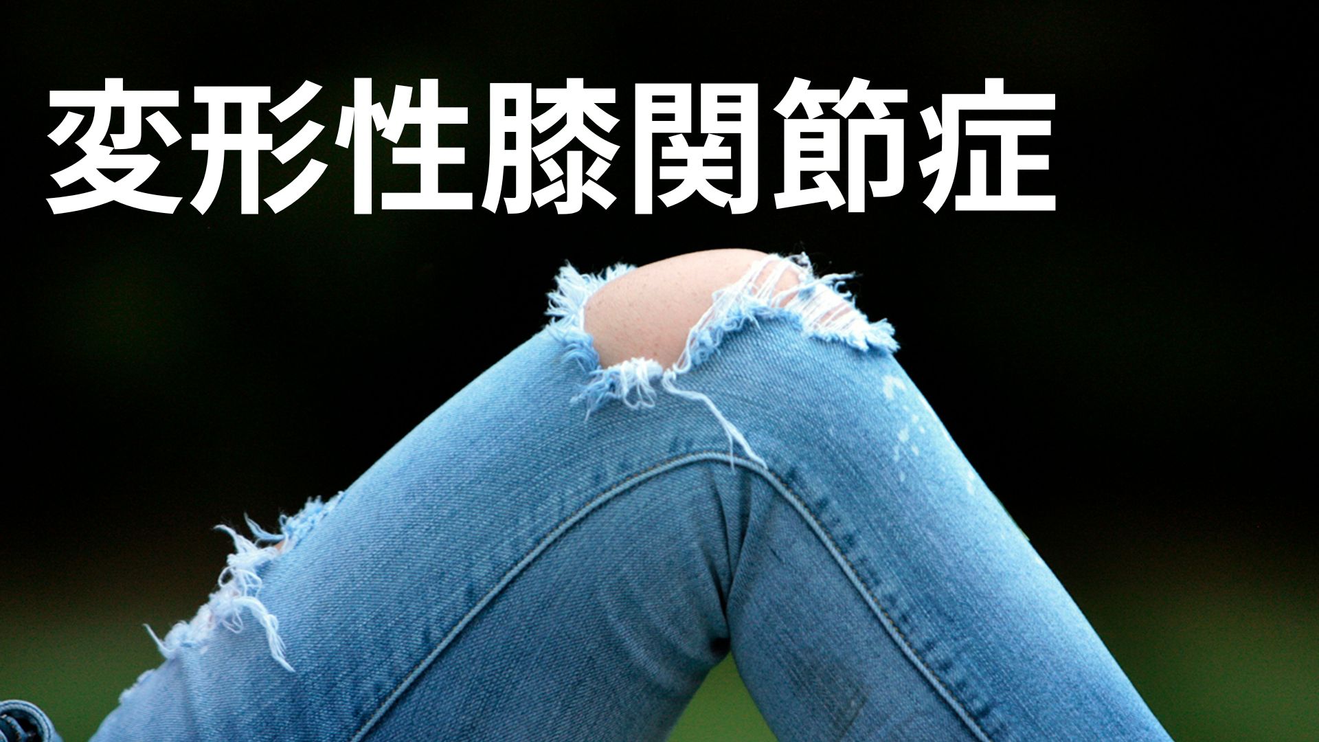 変形性膝関節症