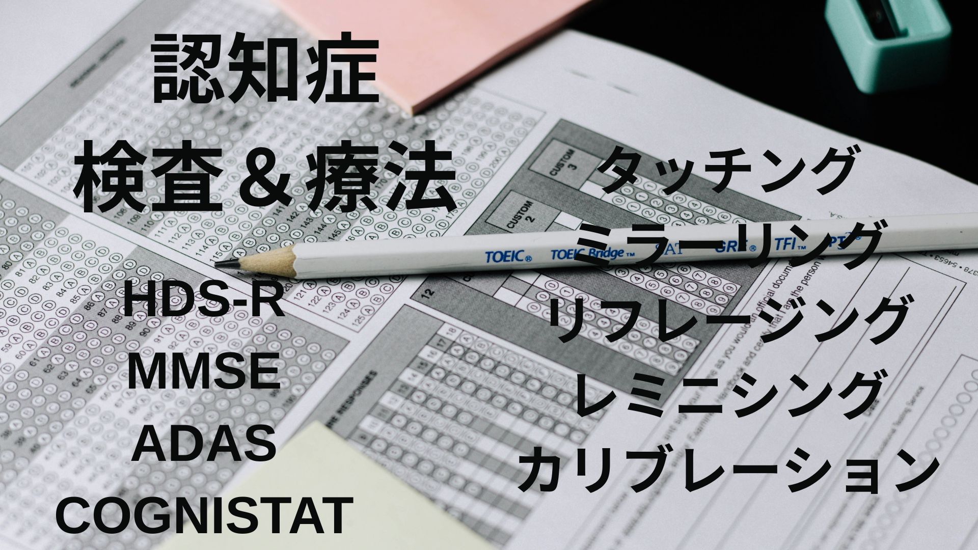 認知症検査