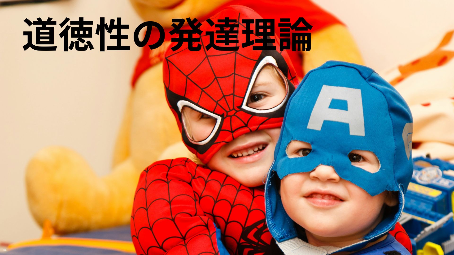 道徳性の発達理論