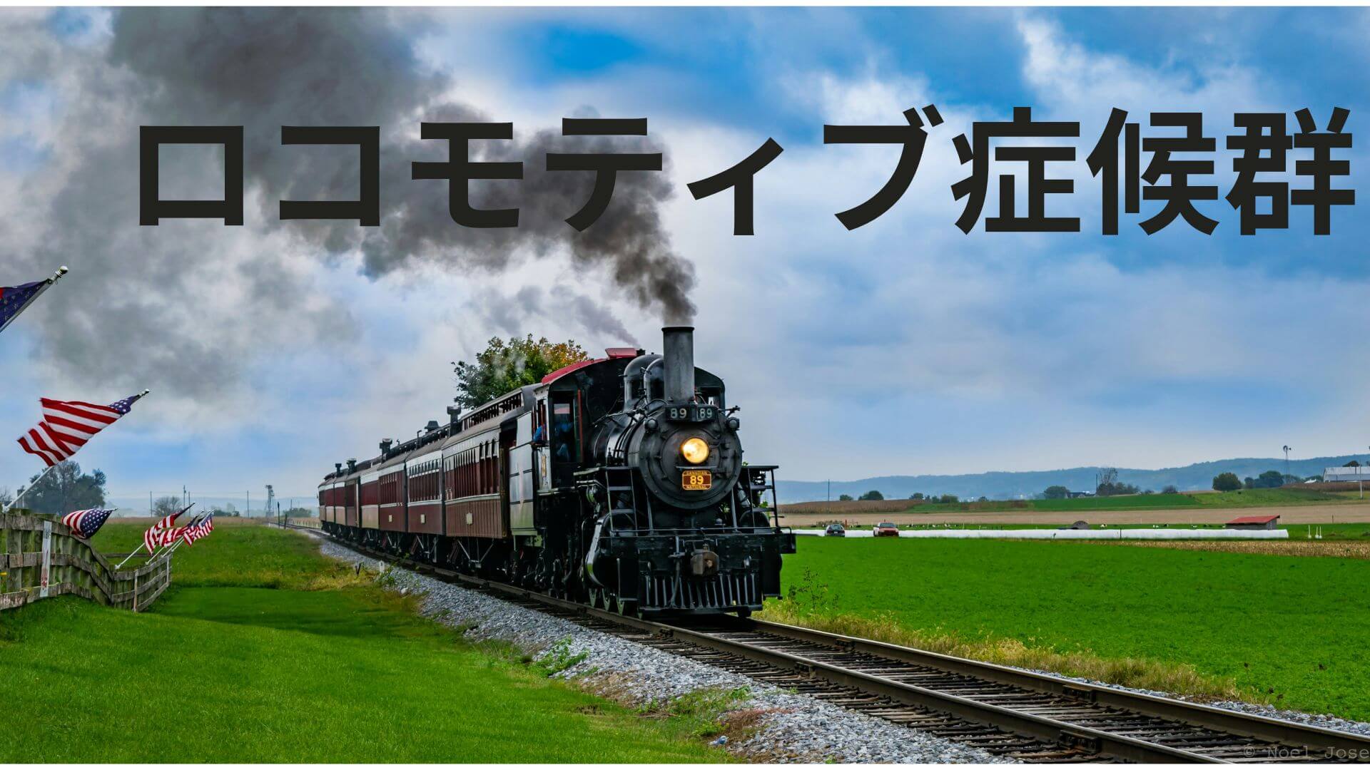 ロコモティブシンドローム