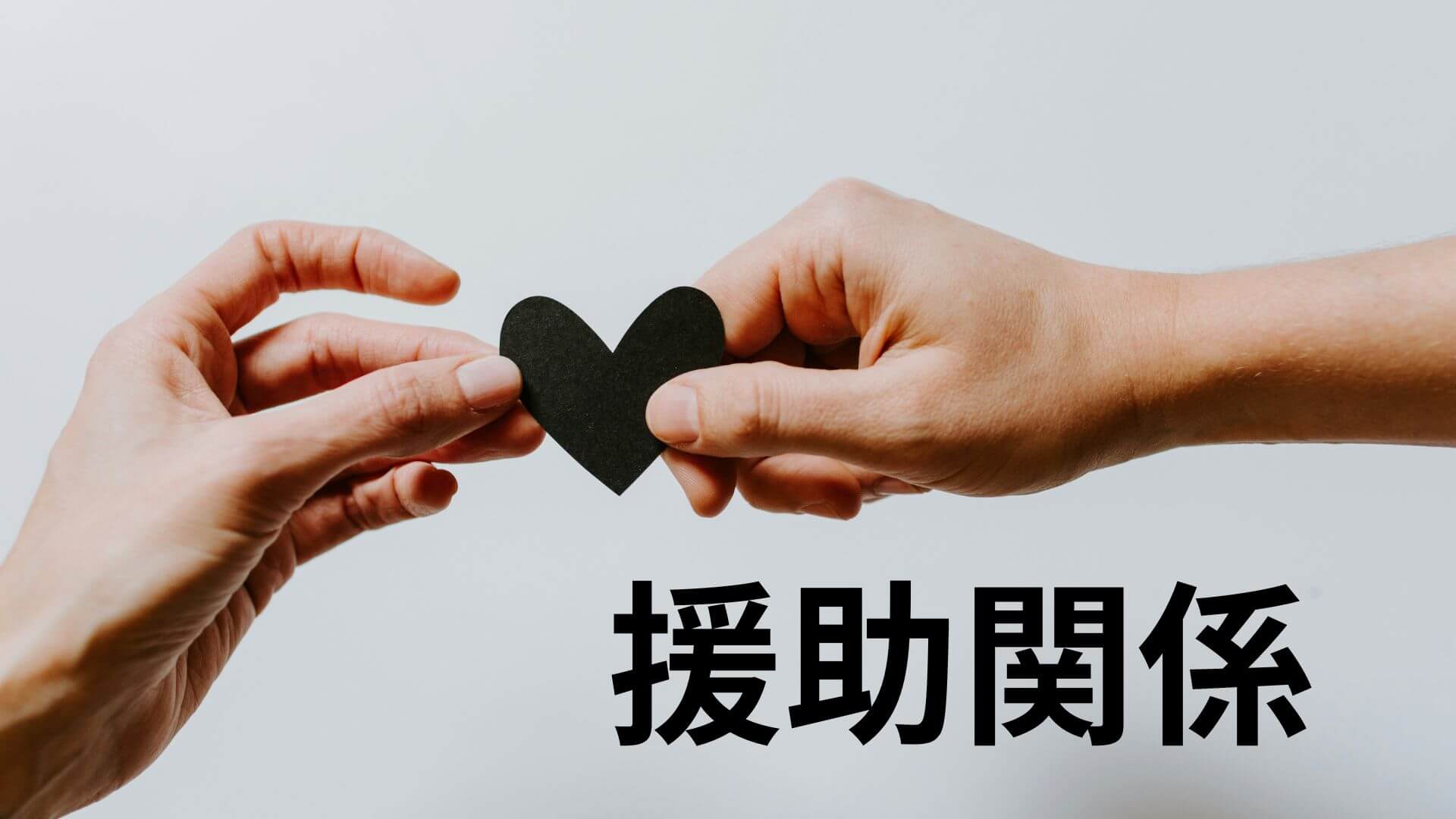 援助関係