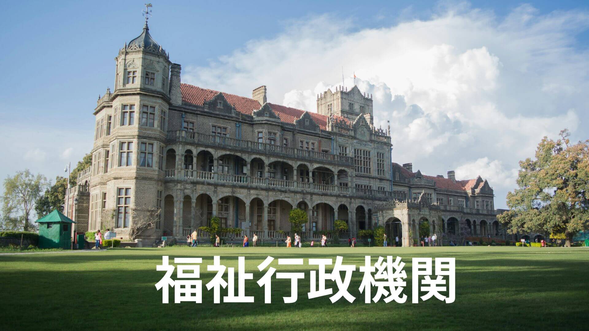 福祉行政機関