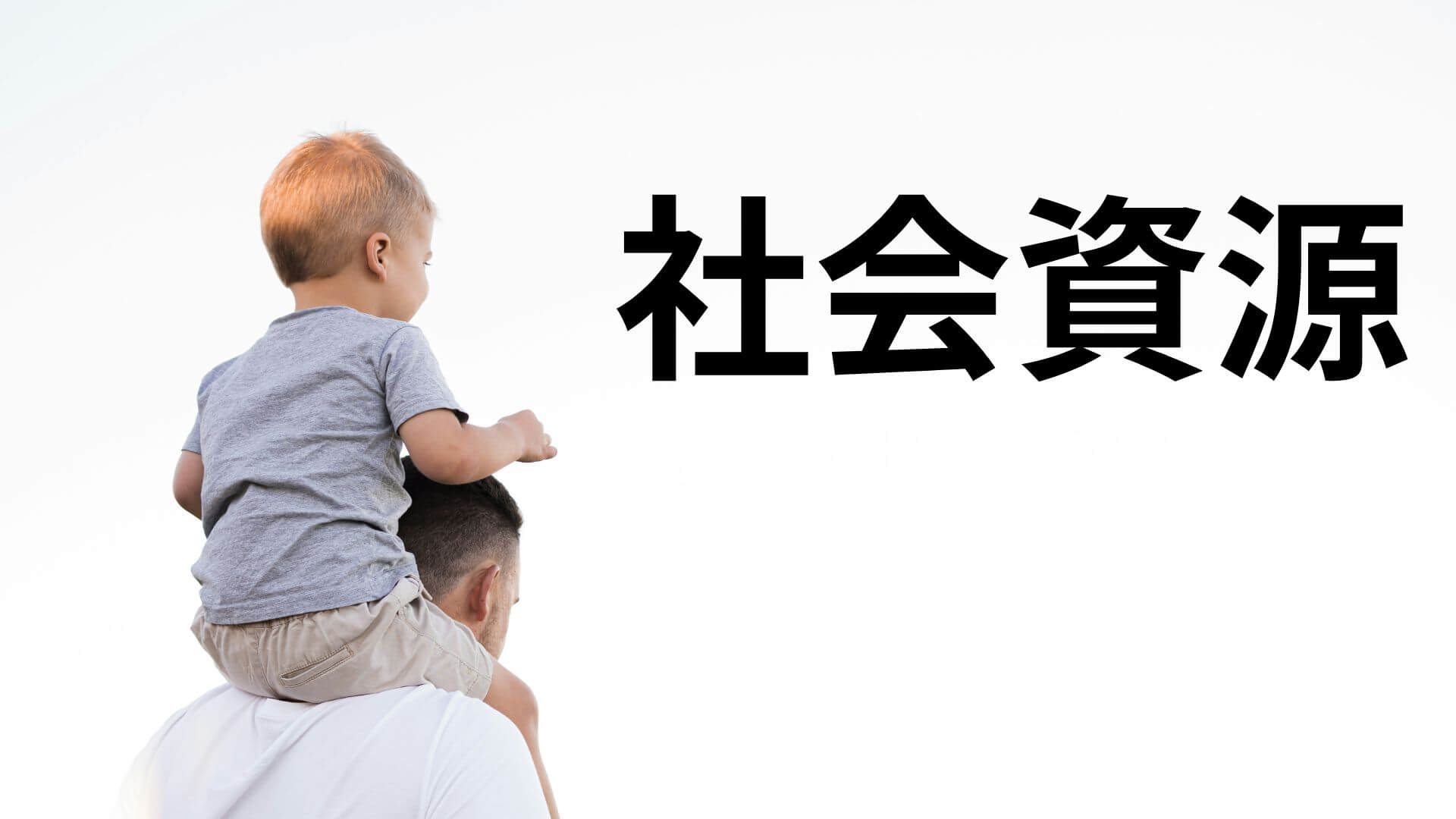 社会資源