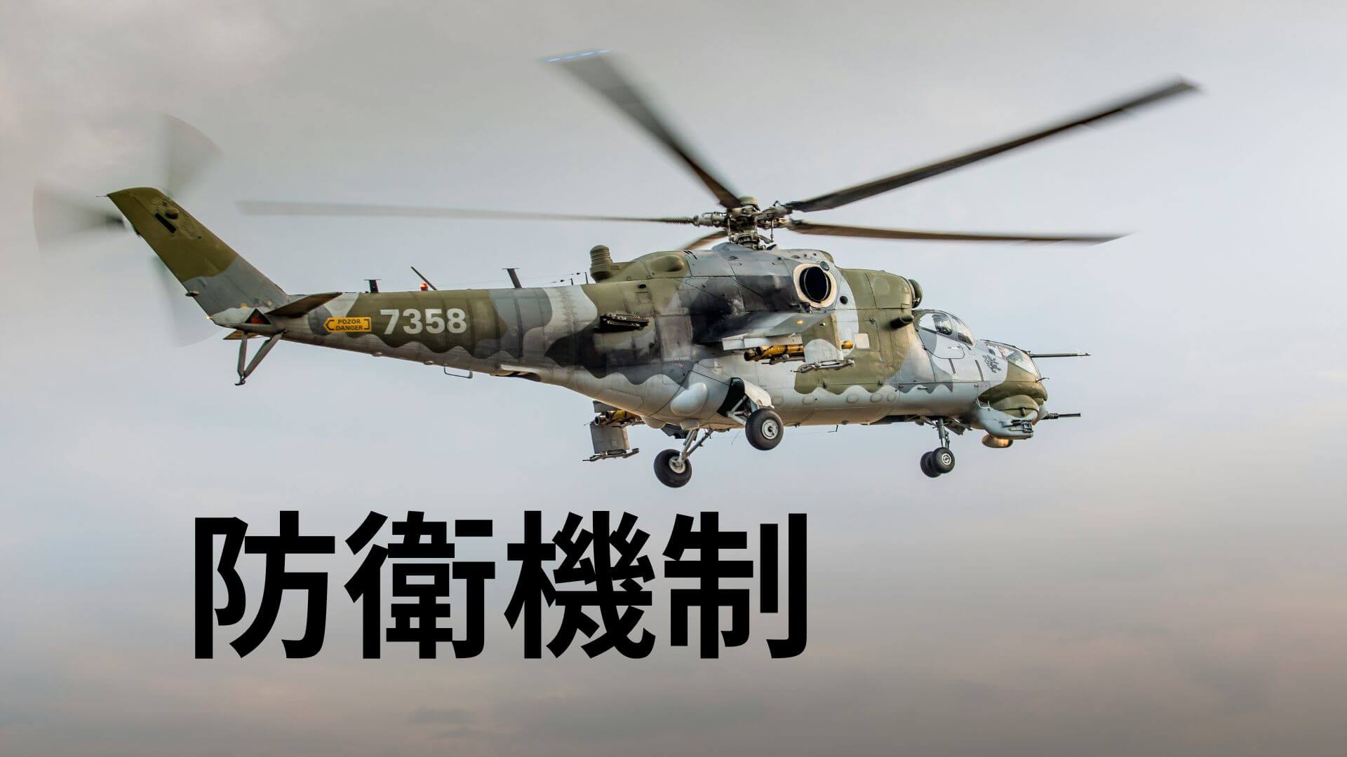 防衛機制