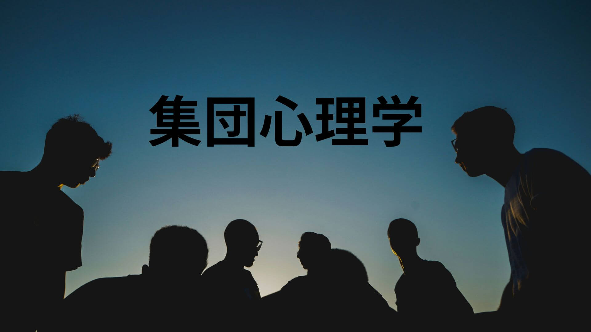 集団心理学