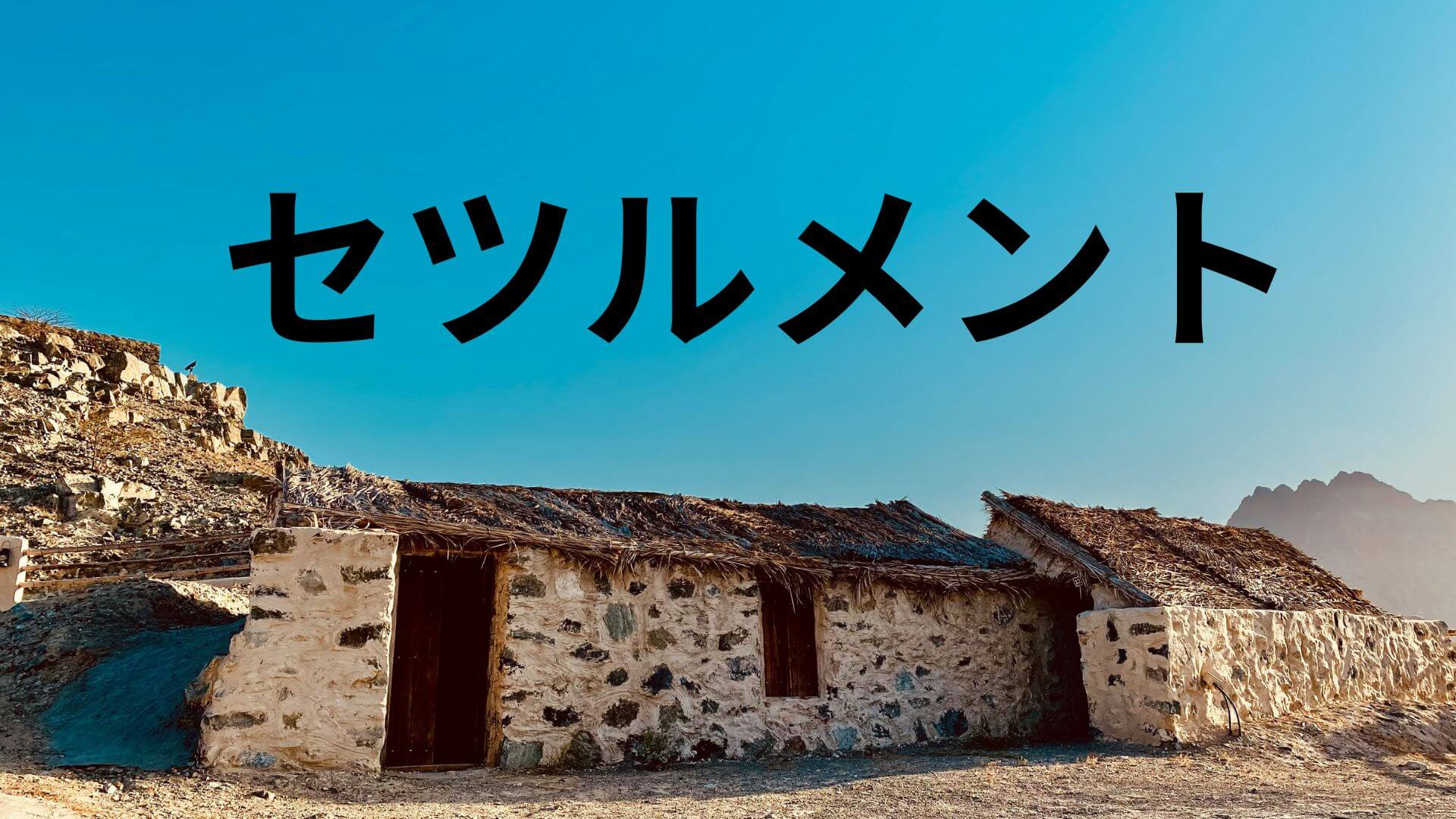 セツルメント