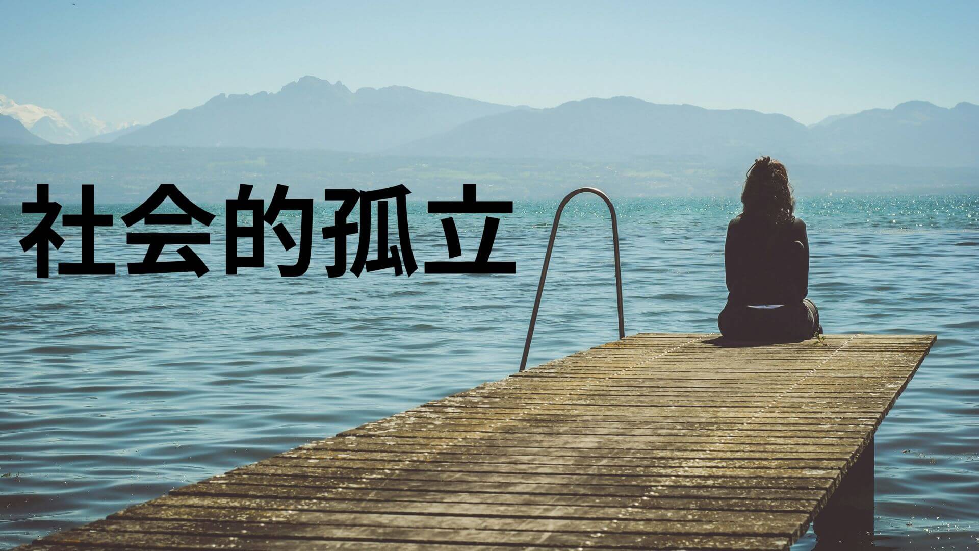 社会的孤立