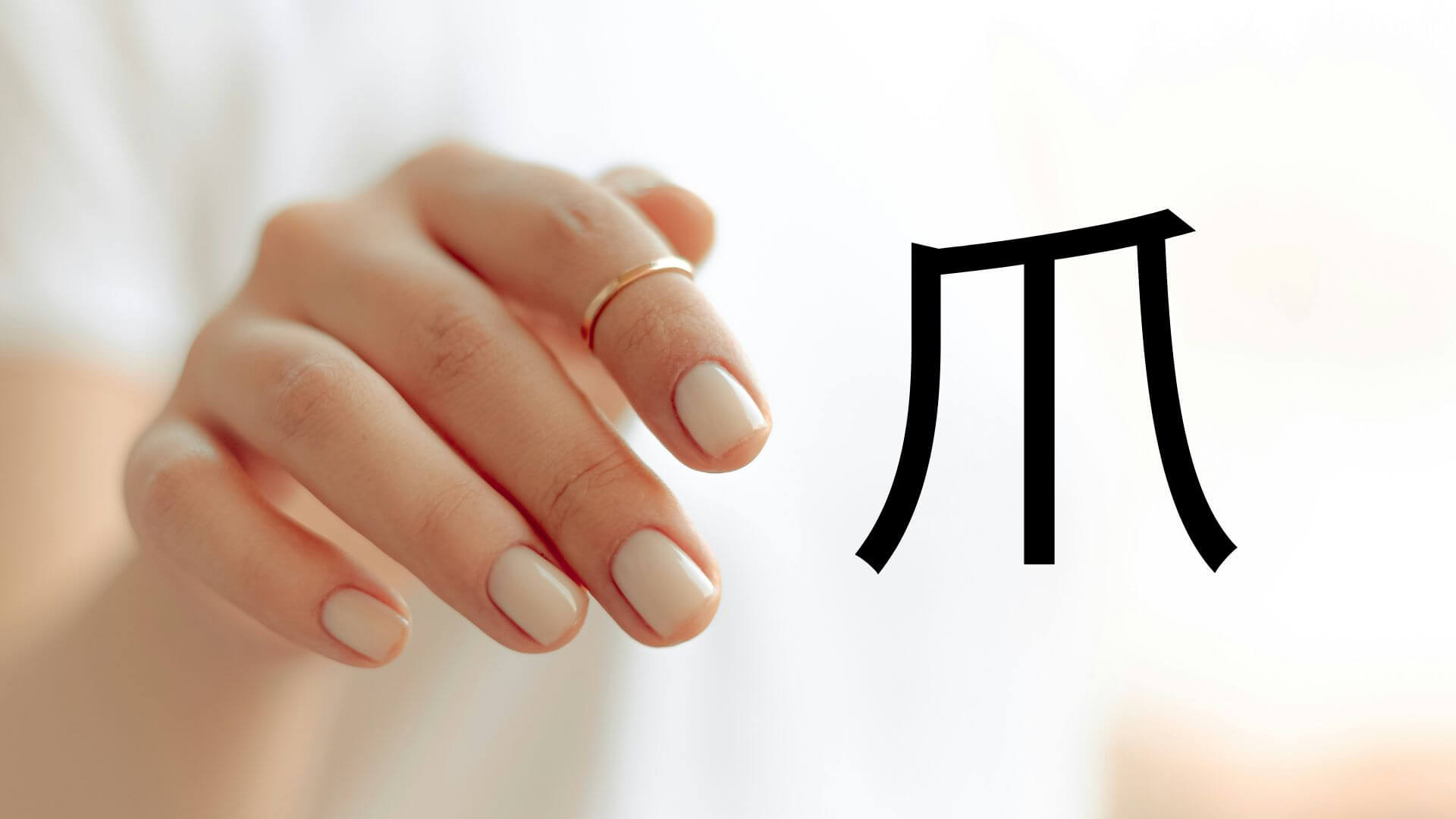 爪