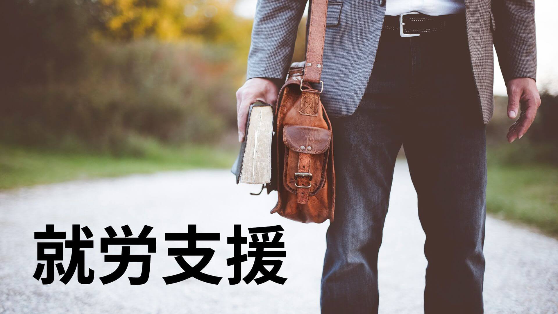 就労支援