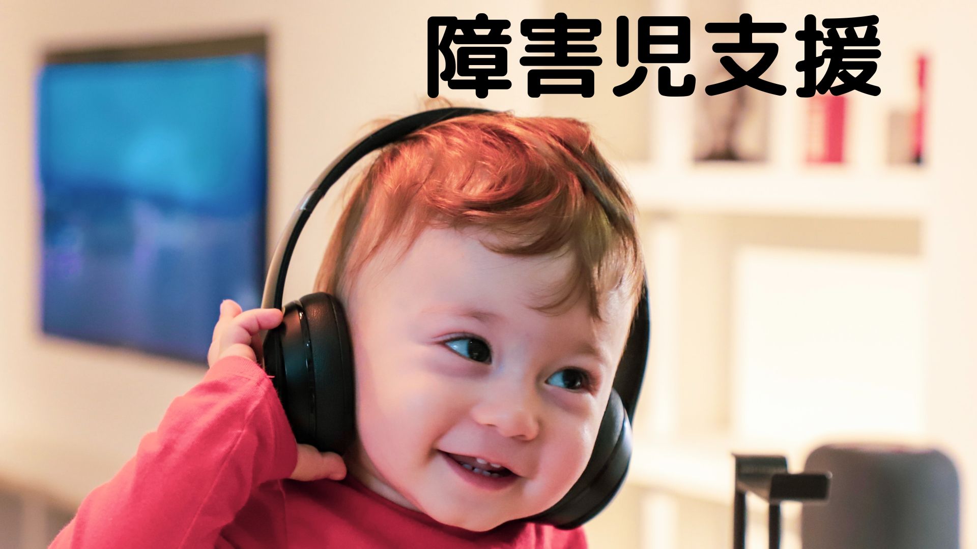 障害児支援