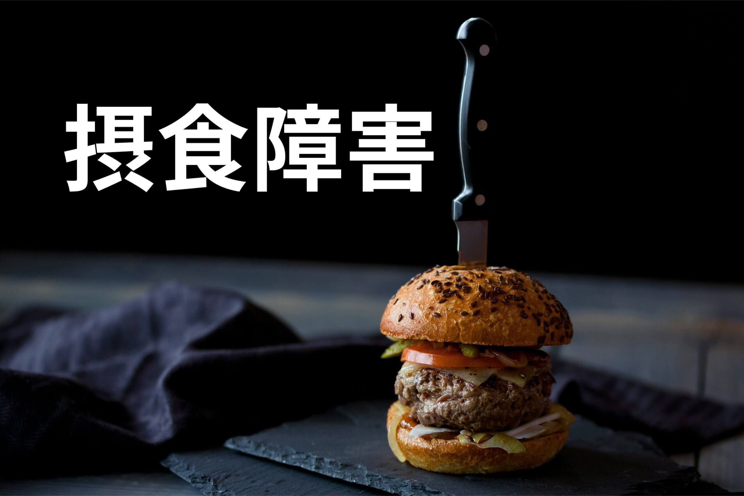 摂食障害