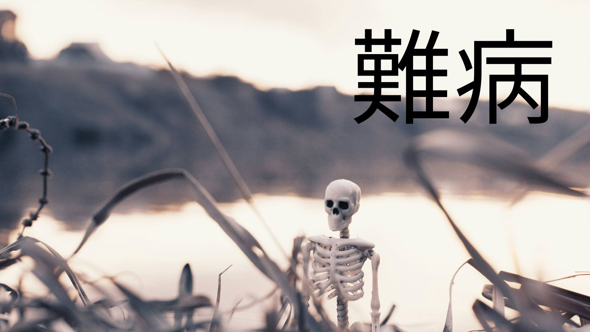 指定難病