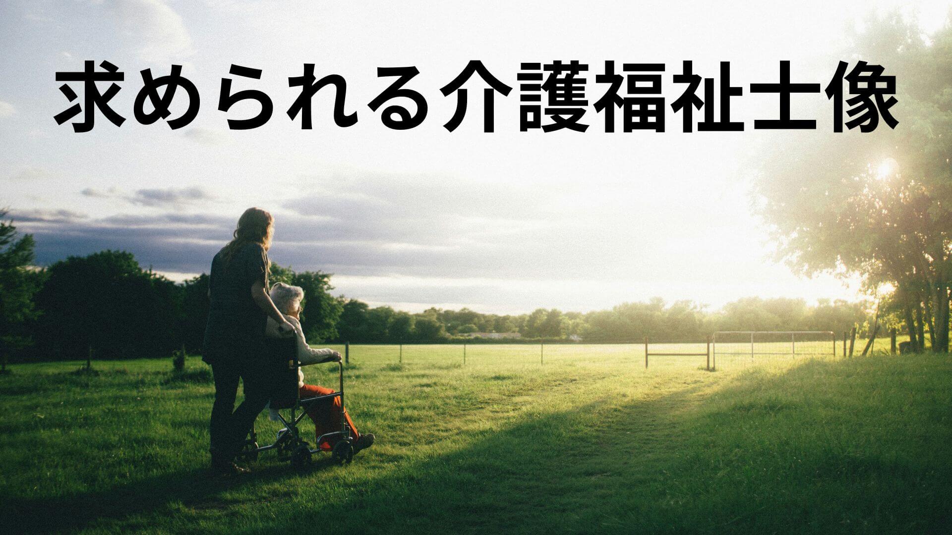 求められる介護福祉士像