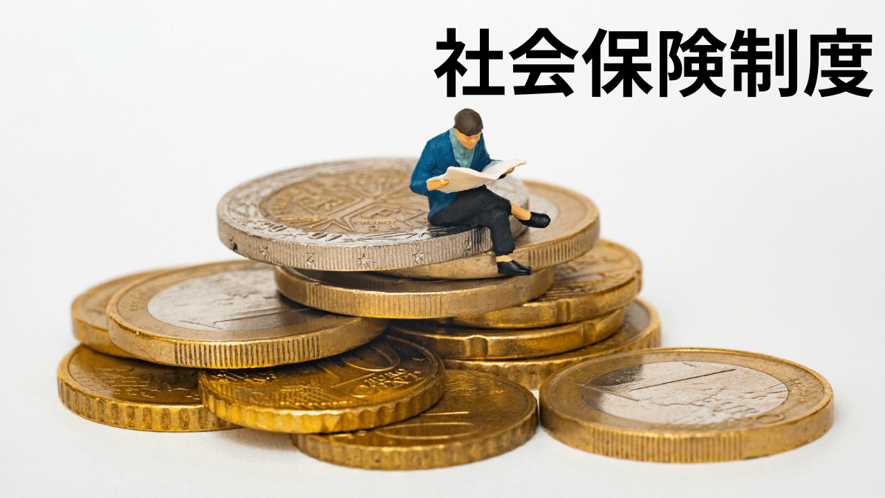 社会保険制度