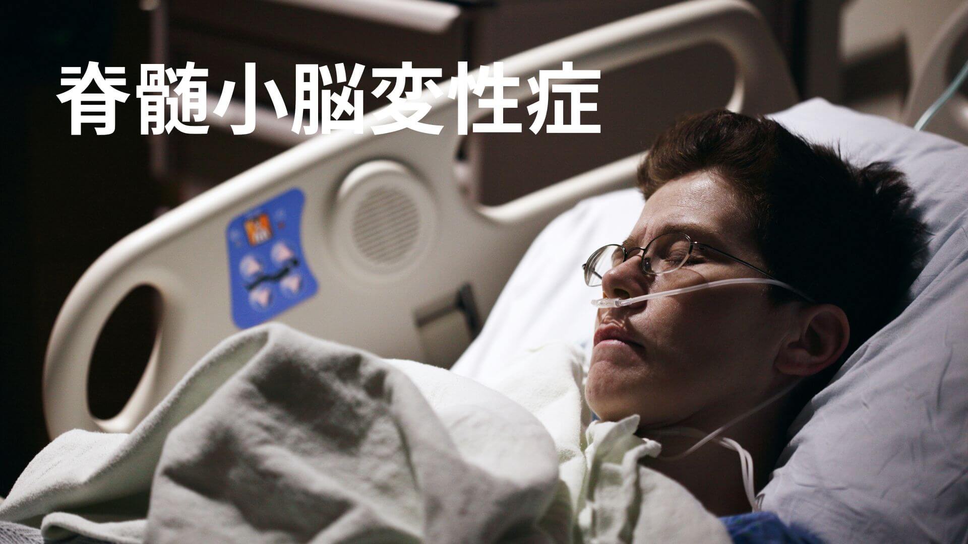 脊髄小脳変性症