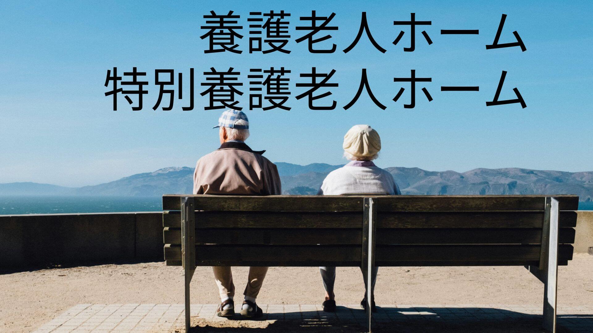 養護老人ホーム